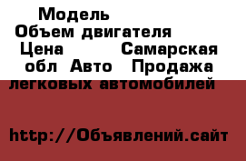  › Модель ­ Volvo 850 › Объем двигателя ­ 249 › Цена ­ 119 - Самарская обл. Авто » Продажа легковых автомобилей   